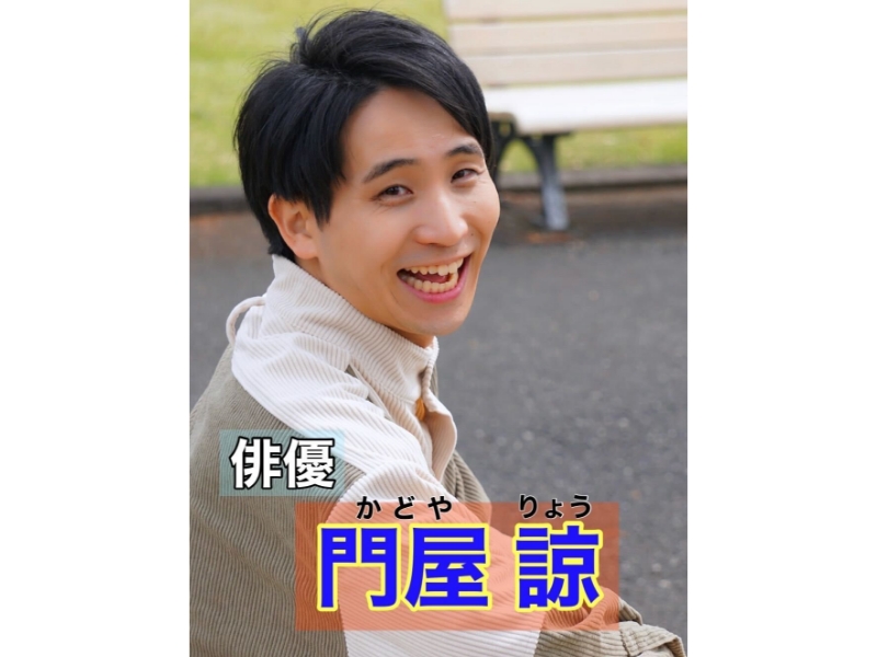 門屋諒のかたかた語ろう