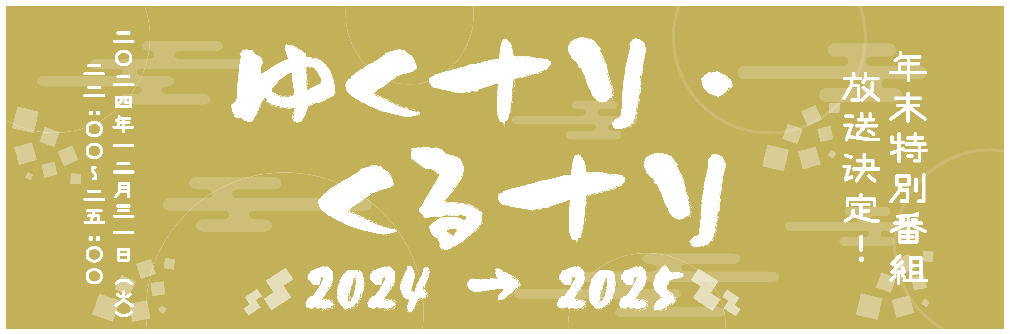 年末年始特番放送決定バナー