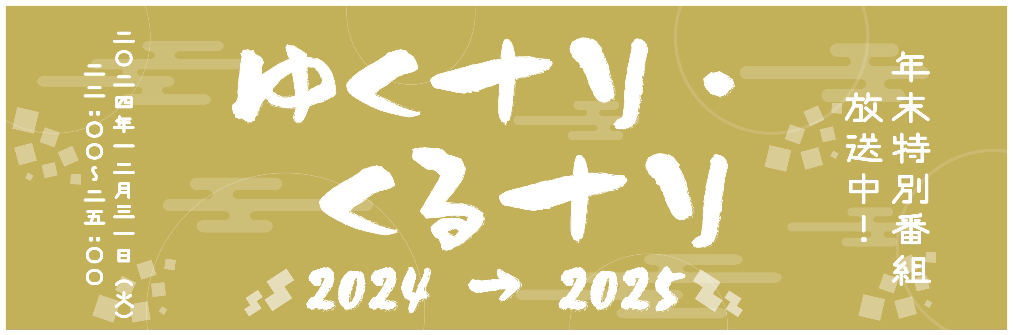年末年始特番放送中バナー