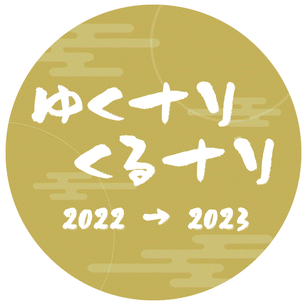 年末年始特番アイコン